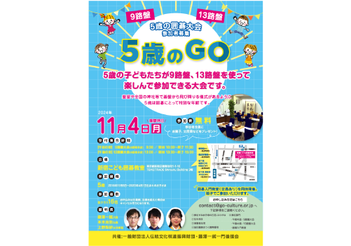 ５歳のGO　開催のお知らせ