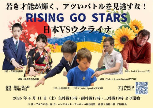 4月11日開催　RISING GO STARS　日本対ウクライナ交流対局