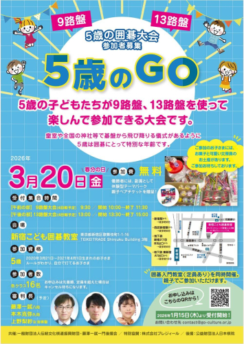 囲碁フォーカス「5歳のGO」　5月3日放送