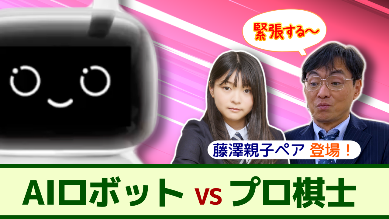 【談碁】AI囲碁ロボットとの対局