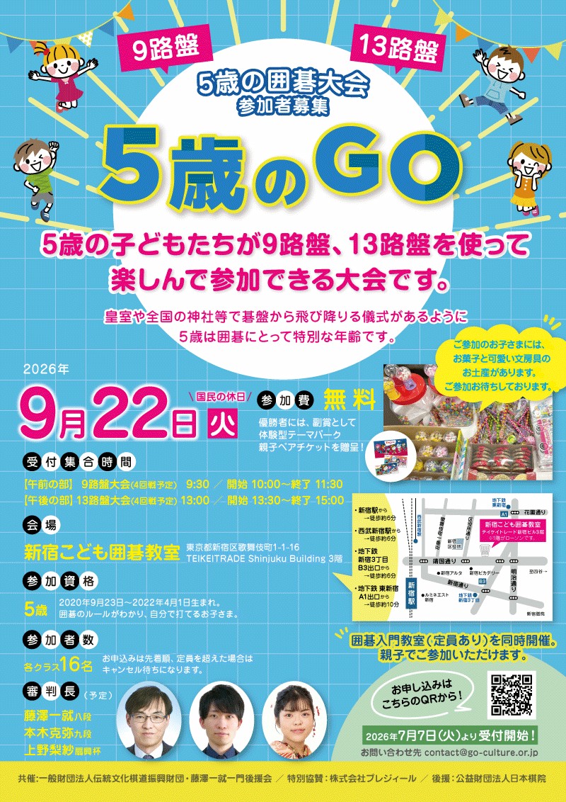 ９月２２日「5歳のGO」開催のお知らせ