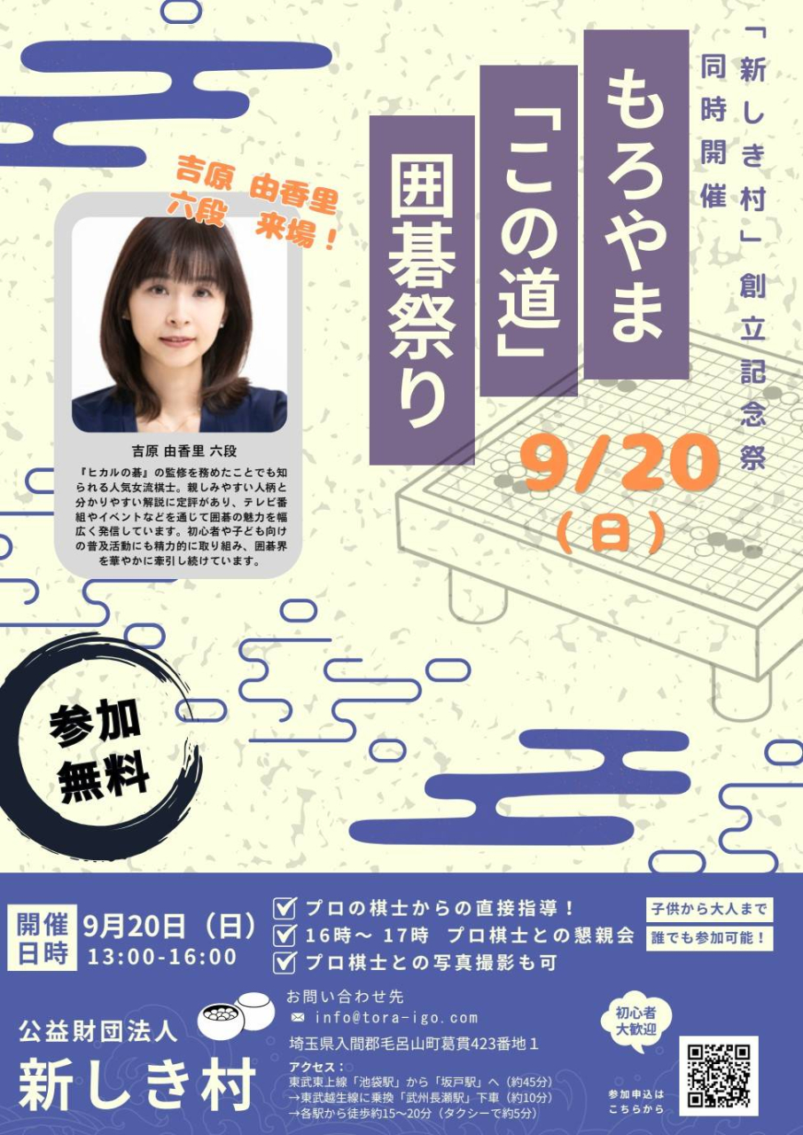 ９月２０日もろやま「この道」囲碁祭り　開催