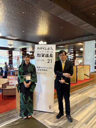 かがくしよう。エンジン01in加賀温泉