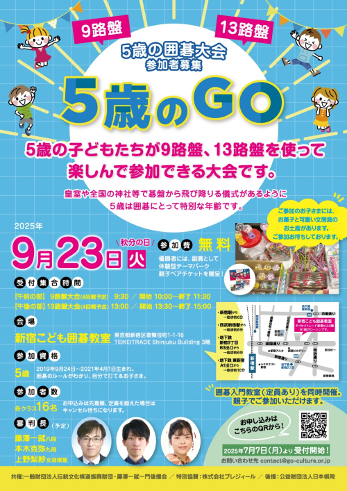 ９月２３日「５歳のGO」開催のお知らせ