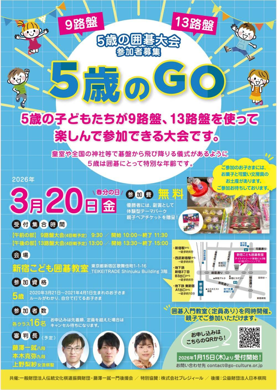 ３月２０日「5歳のGO」開催のお知らせ